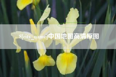 肇庆中国地图高清原图