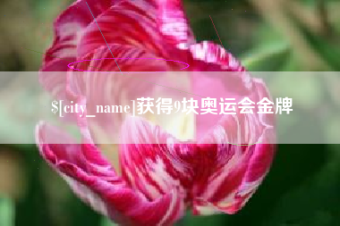 肇庆获得9块奥运会金牌