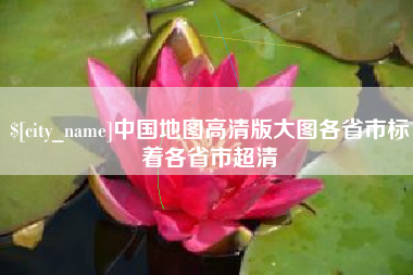 肇庆中国地图高清版大图各省市标着各省市超清
