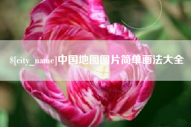 肇庆中国地图图片简单画法大全