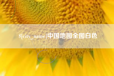 肇庆中国地图全图白色