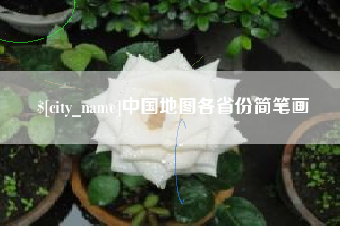 肇庆中国地图各省份简笔画