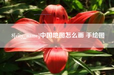 肇庆中国地图怎么画 手绘图