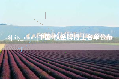 肇庆中国9枚金牌得主名单公布