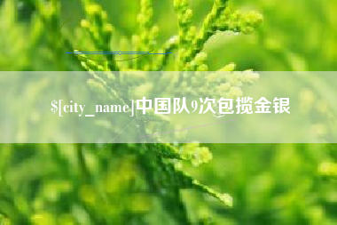 肇庆中国队9次包揽金银