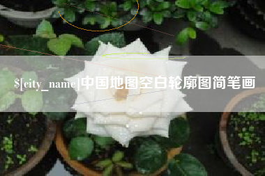 肇庆中国地图空白轮廓图简笔画