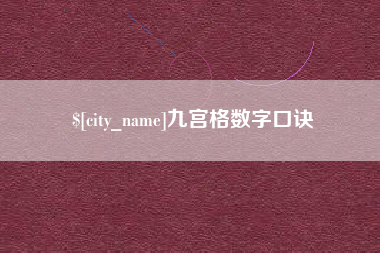 肇庆九宫格数字口诀