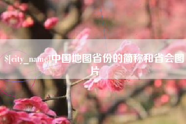 肇庆中国地图省份的简称和省会图片