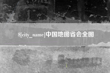 肇庆中国地图省会全图