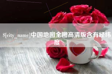肇庆中国地图全图高清版含有经纬度