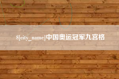 肇庆中国奥运冠军九宫格