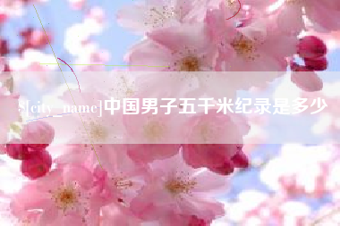 肇庆中国男子五千米纪录是多少