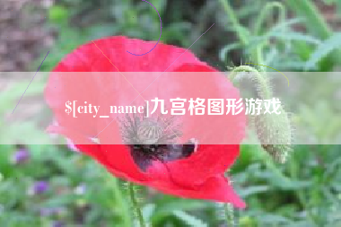 肇庆九宫格图形游戏