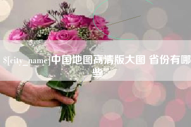 肇庆中国地图高清版大图 省份有哪些