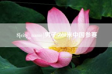 肇庆男子5000米中国参赛