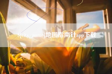 肇庆地图指南针app下载