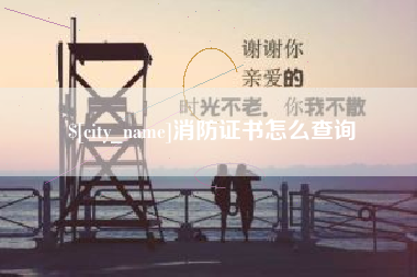 肇庆消防证书怎么查询