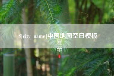 肇庆中国地图空白模板