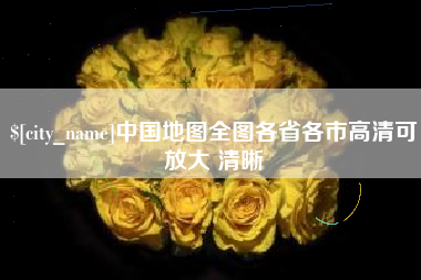 肇庆中国地图全图各省各市高清可放大 清晰