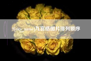 肇庆九宫格图片排列顺序