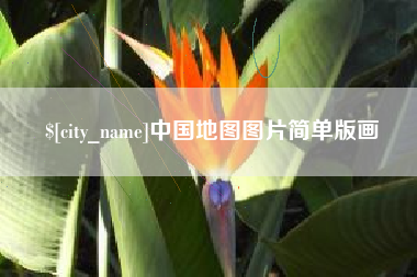 肇庆中国地图图片简单版画