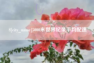 肇庆5000米世界纪录平均配速