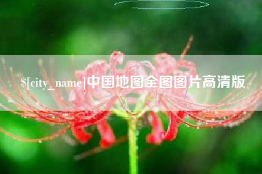 肇庆中国地图全图图片高清版