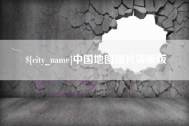 肇庆中国地图图片清晰版