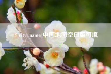 肇庆中国地图空白版可填