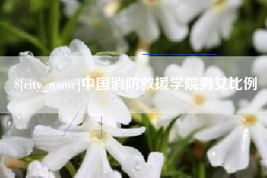肇庆中国消防救援学院男女比例