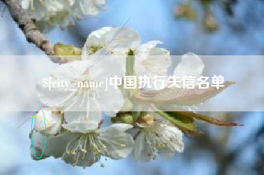 肇庆中国执行失信名单