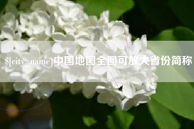 肇庆中国地图全图可放大省份简称