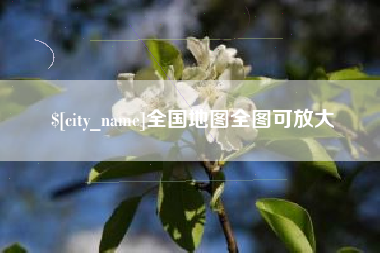 肇庆全国地图全图可放大