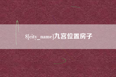 肇庆九宫位置房子