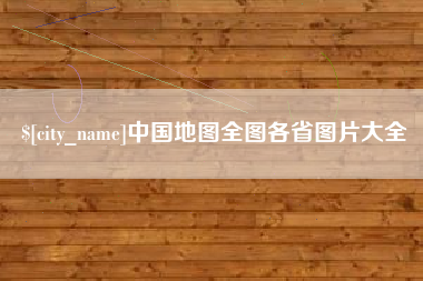 肇庆中国地图全图各省图片大全