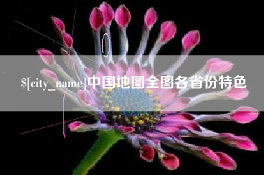 肇庆中国地图全图各省份特色