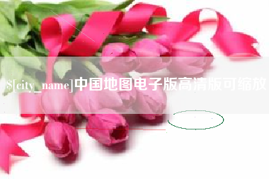 肇庆中国地图电子版高清版可缩放