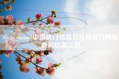 肇庆中国执行信息公开网官方网站查询结案证明