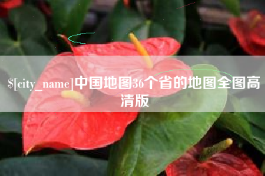 肇庆中国地图36个省的地图全图高清版