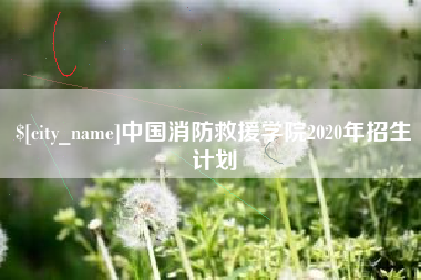 肇庆中国消防救援学院2020年招生计划