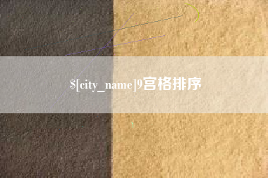 肇庆9宫格排序