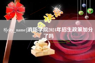 肇庆消防学院2024年招生政策加分了吗
