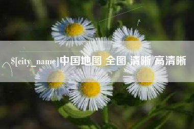 肇庆中国地图 全图 清晰 高清晰
