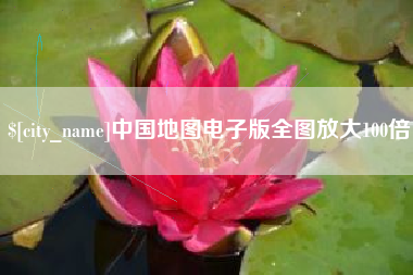 肇庆中国地图电子版全图放大100倍