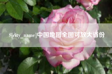 肇庆中国地图全图可放大省份