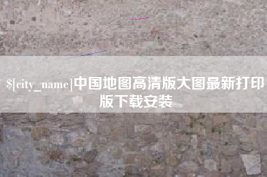 肇庆中国地图高清版大图最新打印版下载安装