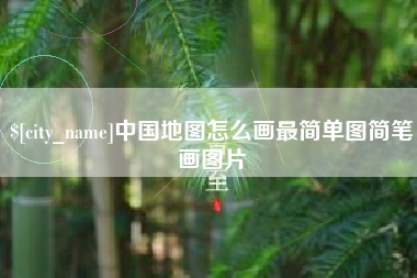 肇庆中国地图怎么画最简单图简笔画图片
