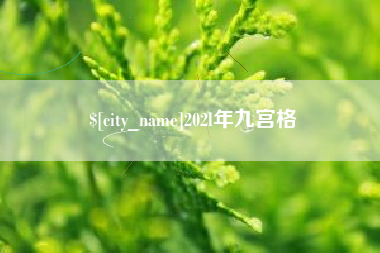 肇庆202l年九宫格