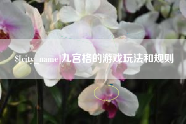 肇庆九宫格的游戏玩法和规则