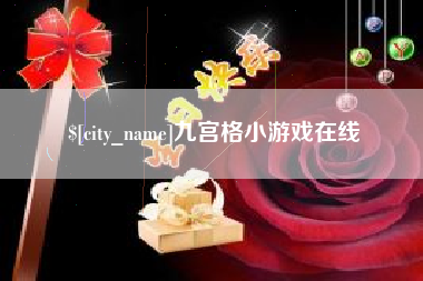 肇庆九宫格小游戏在线